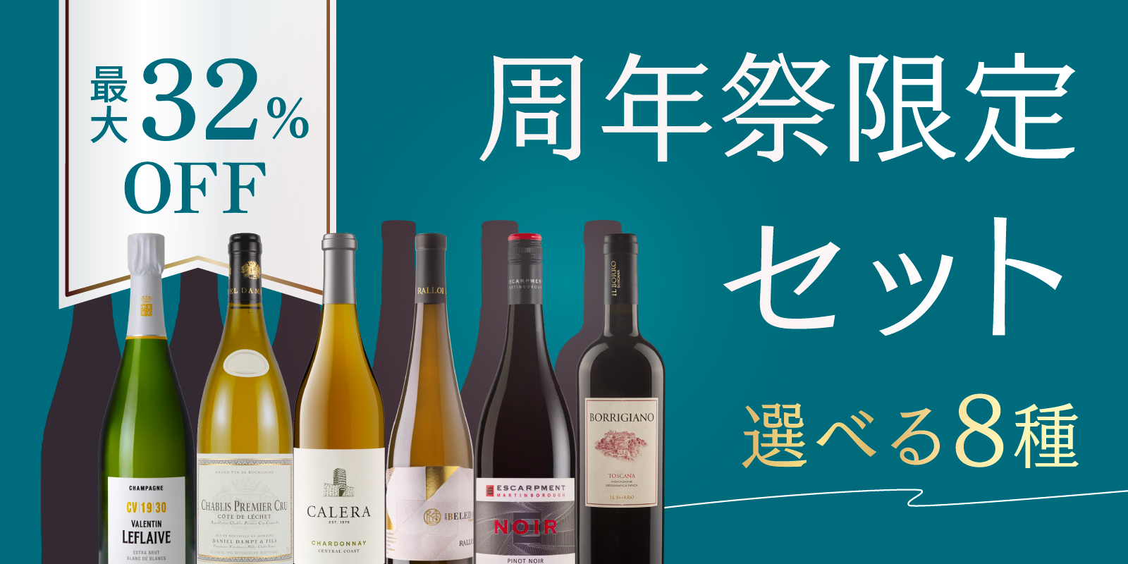 周年祭限定セット