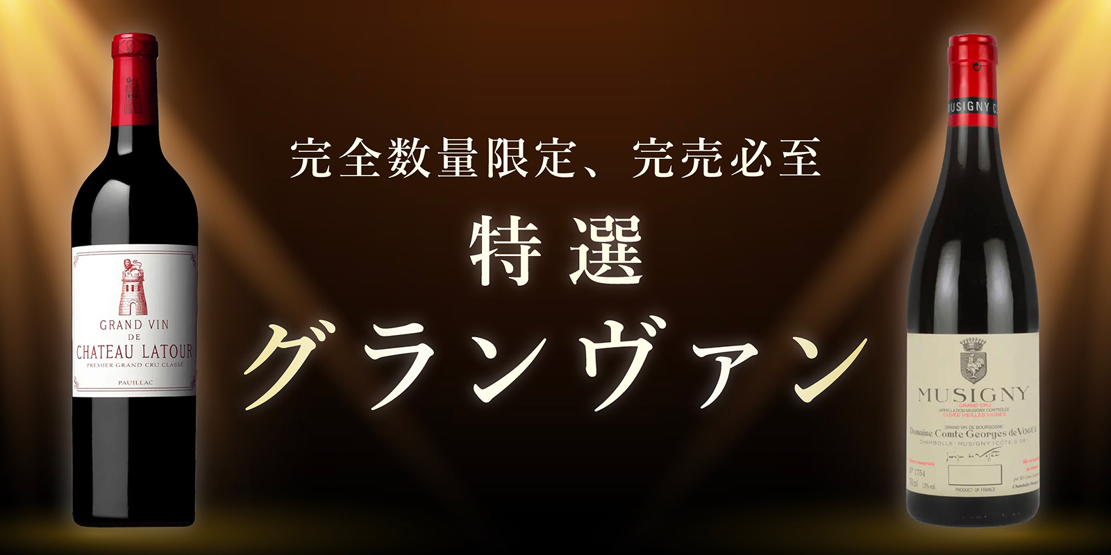 特選グランヴァン
