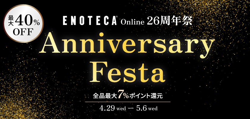 エノテカ・オンライン周年祭 | エノテカ - ワイン通販