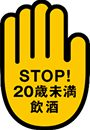 STOP!20歳未満飲酒