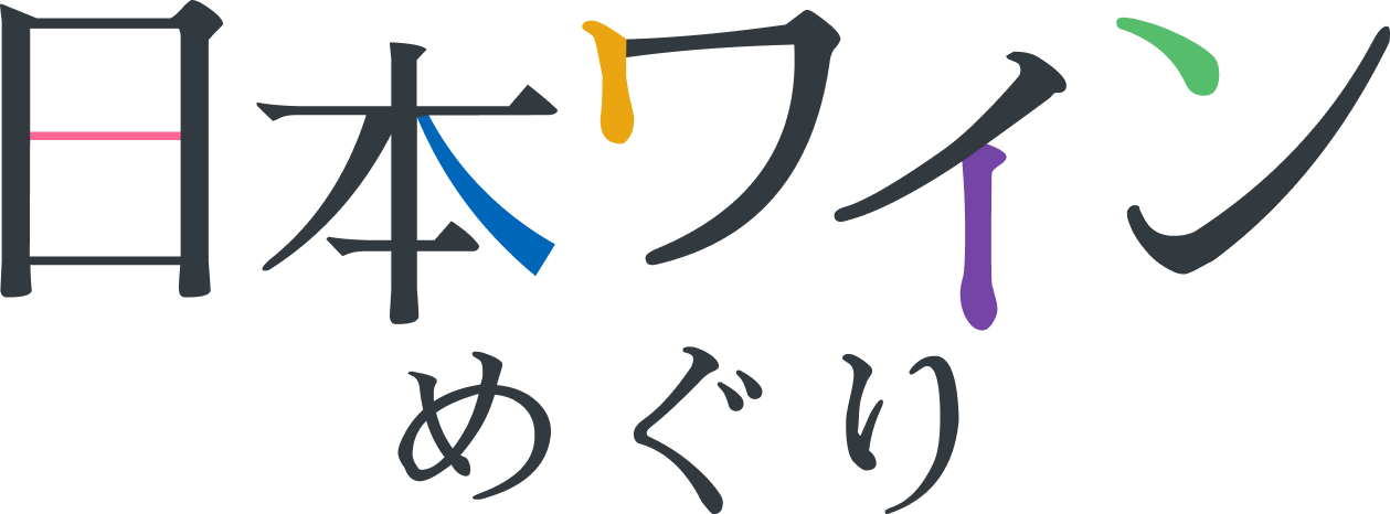 日本ワインめぐり