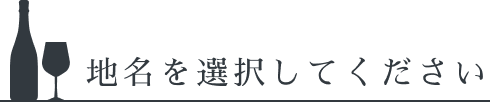 地名を選択してください