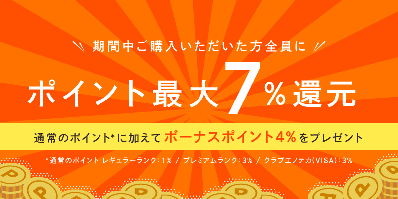 ポイント還元キャンペーン