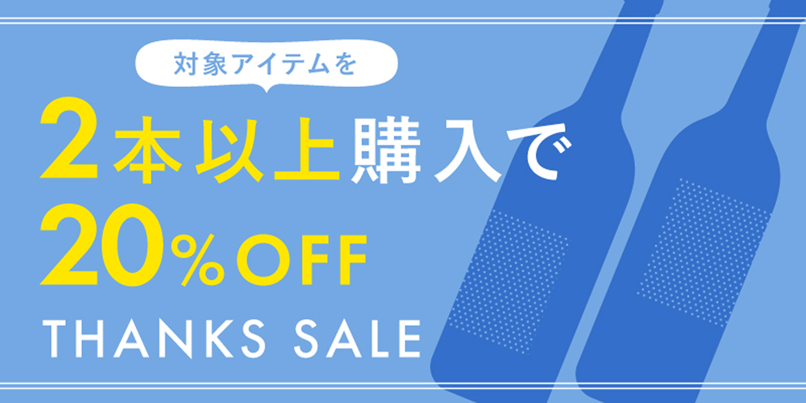 2本以上購入で20％OFFセール