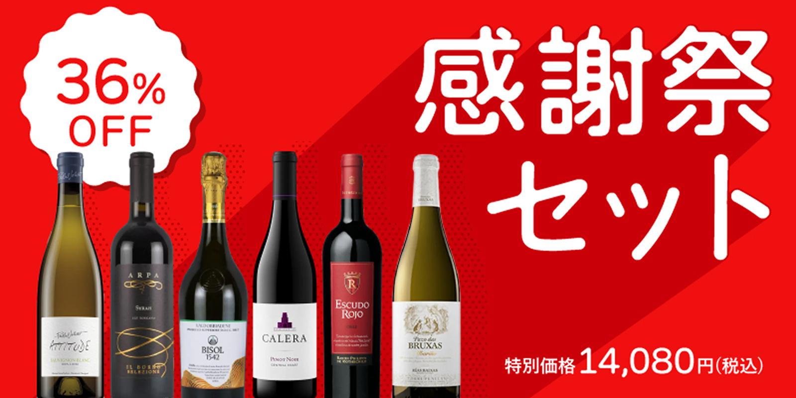 36%OFF！感謝祭セット