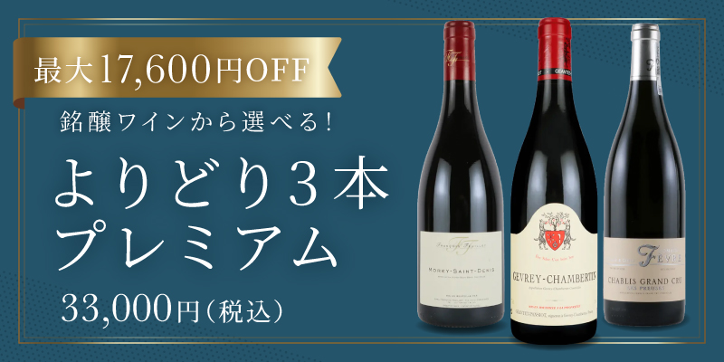 よりどり3本プレミアム