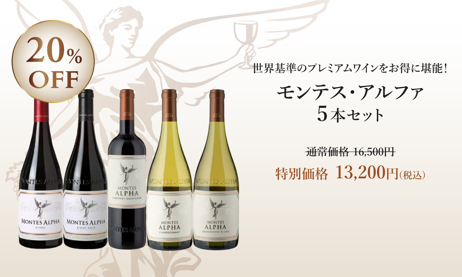 モンテス・アルファ5本セット
