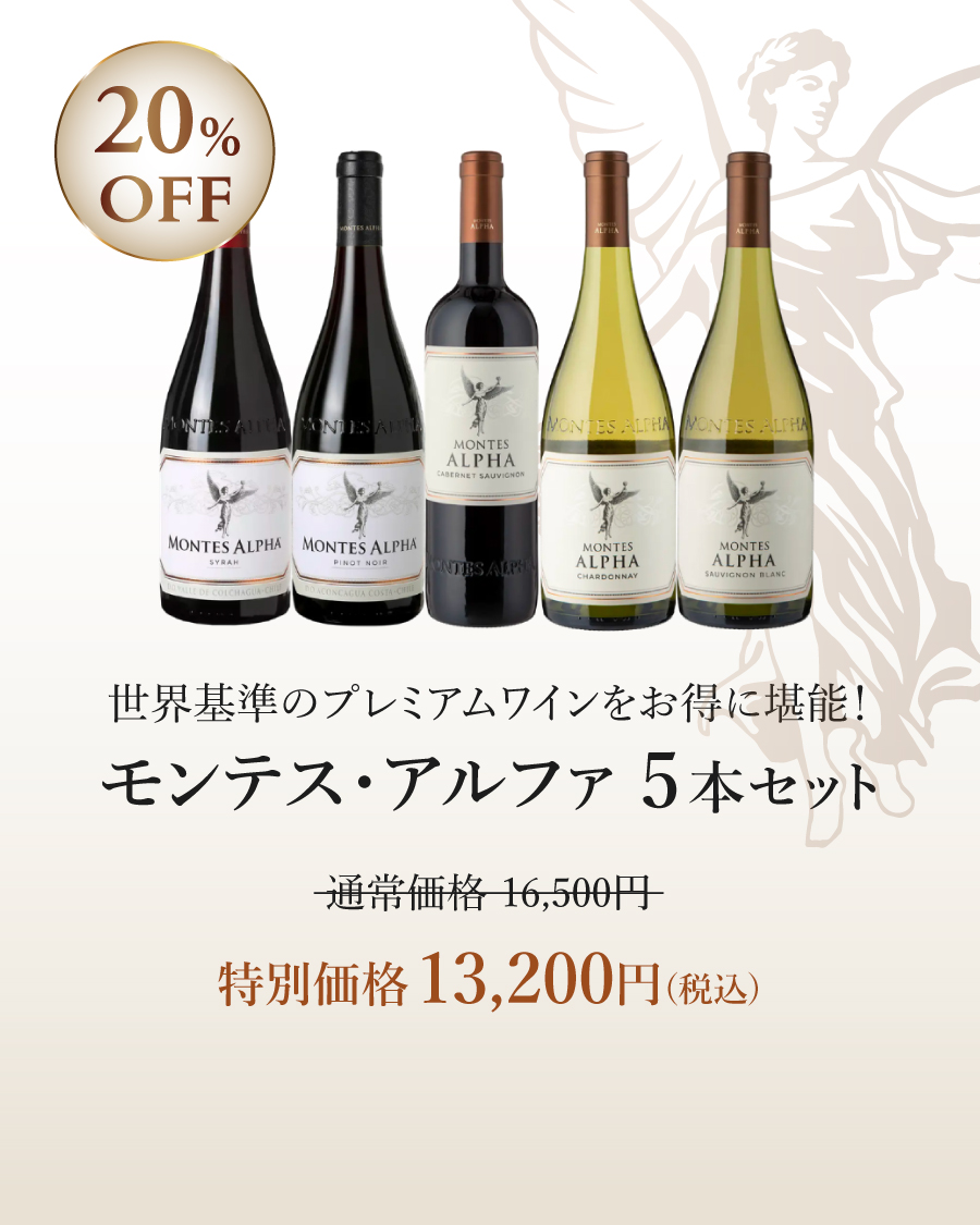 モンテス・アルファ5本セット
