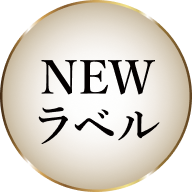 NEWラベル