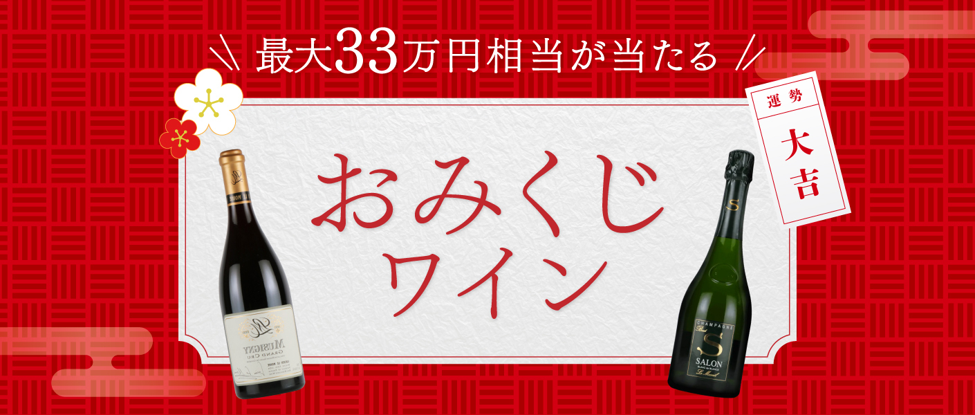 おみくじワイン