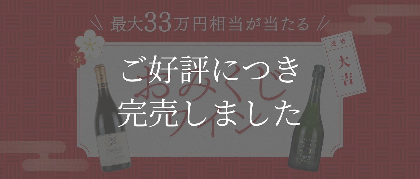 おみくじワイン