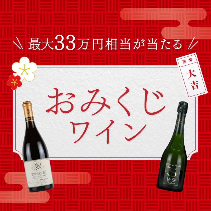 おみくじワイン