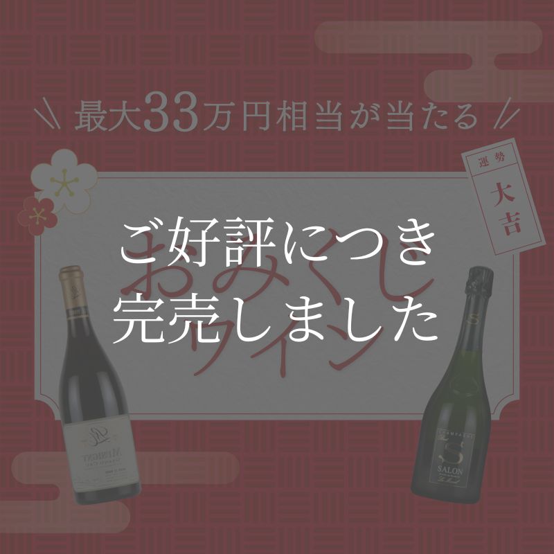 おみくじワイン