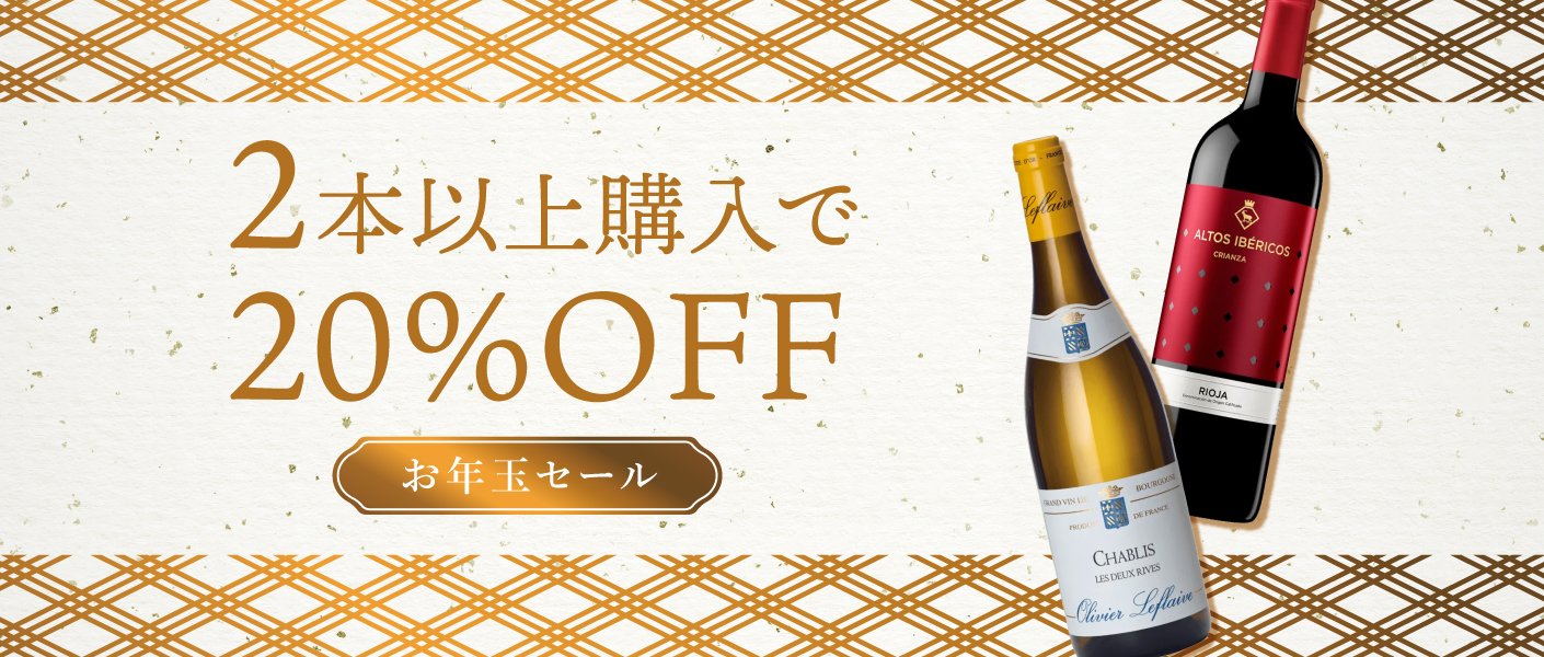 2本以上で20%OFF