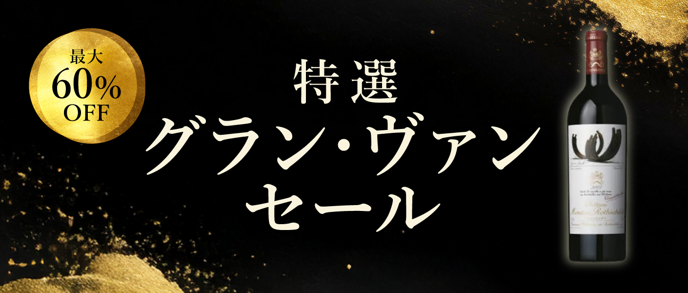 特選グラン・ヴァンセール