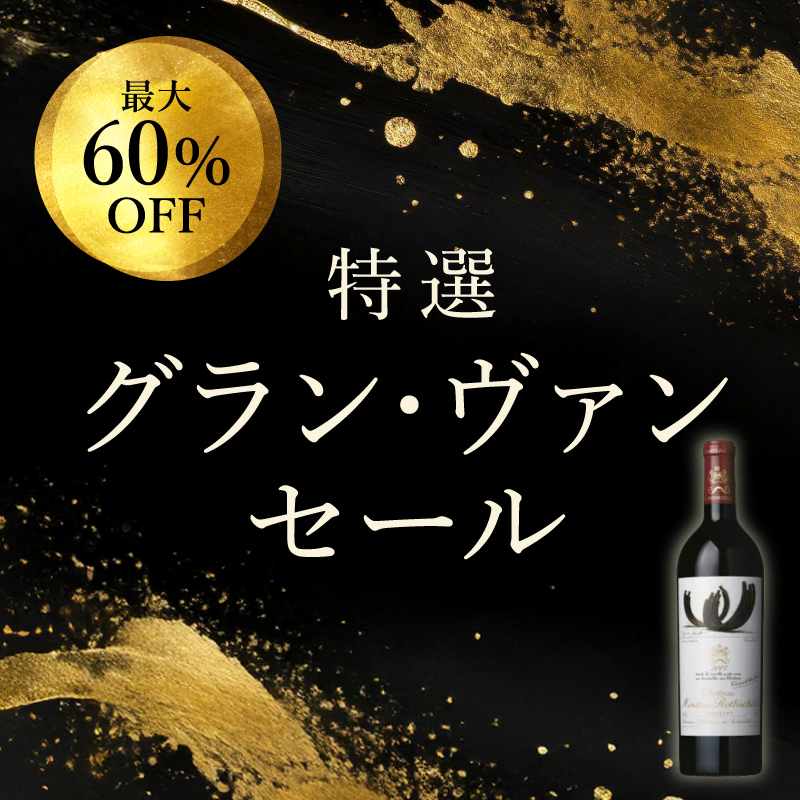 特選グラン・ヴァンセール