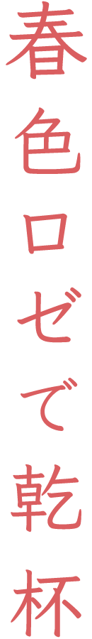 春色ロゼで乾杯