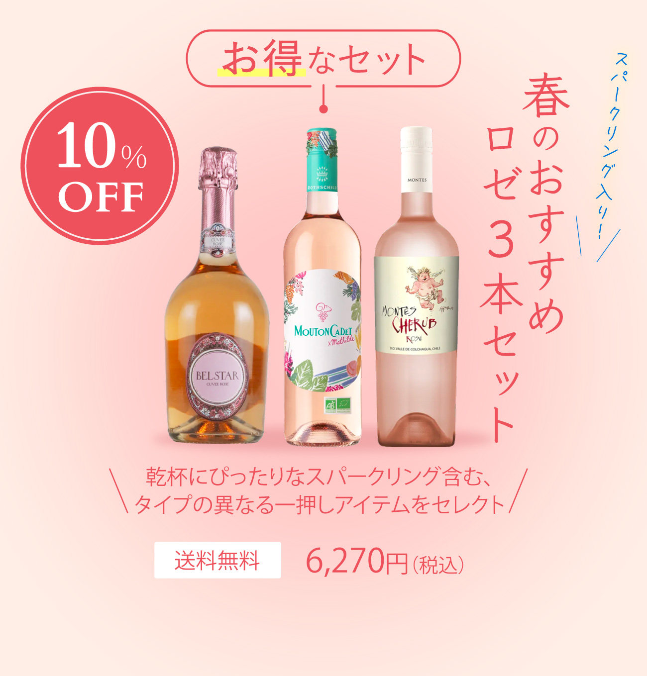 春のおすすめロゼ３本セット