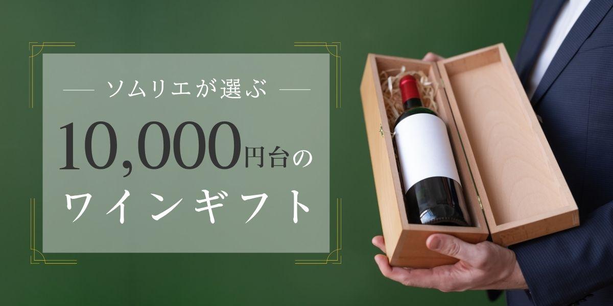 1万円代のおすすめワインギフト