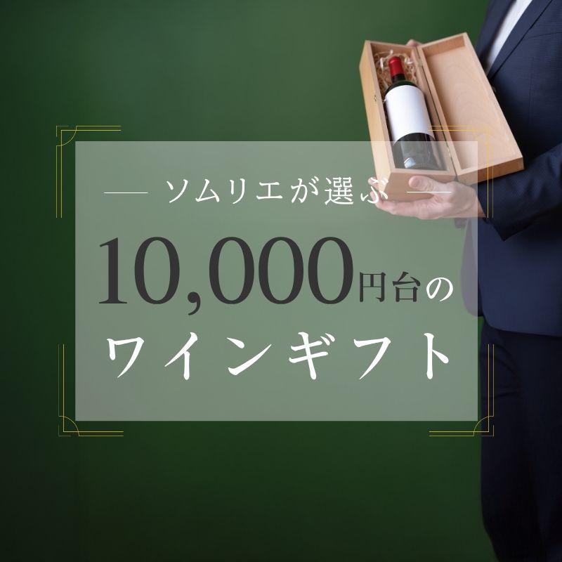 1万円代のおすすめワインギフト