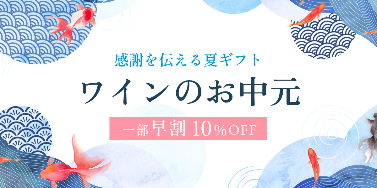 お中元ワインギフト