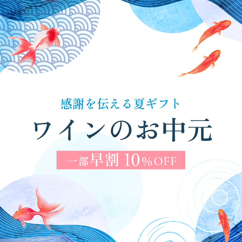 お中元ワインギフト