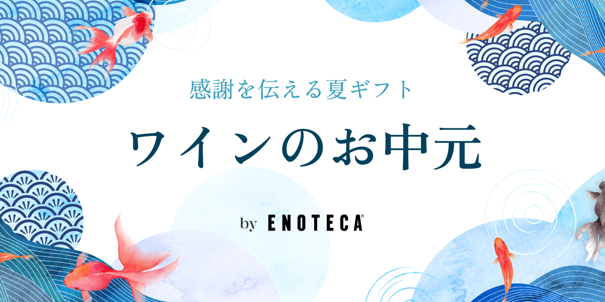 お中元ワインギフト