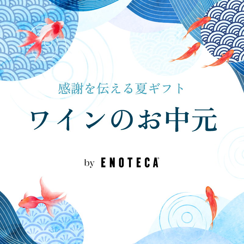 お中元ワインギフト