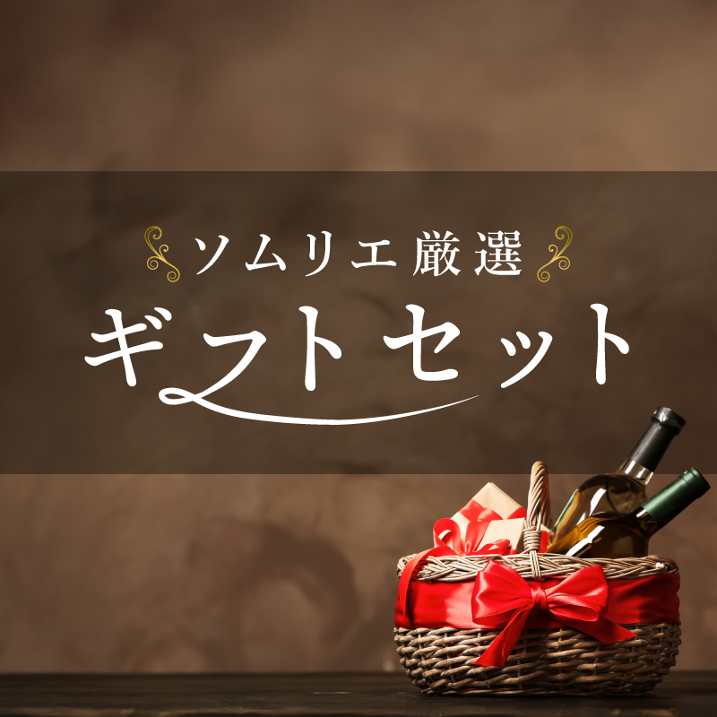 ギフトセット