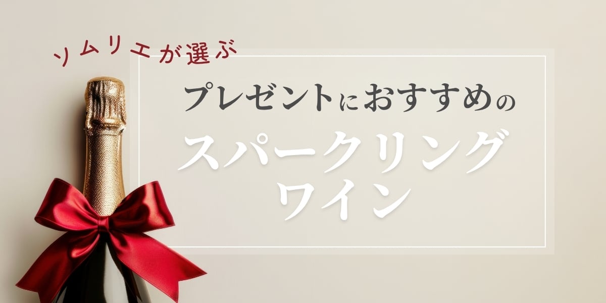 プレゼントにおすすめのスパークリングワイン