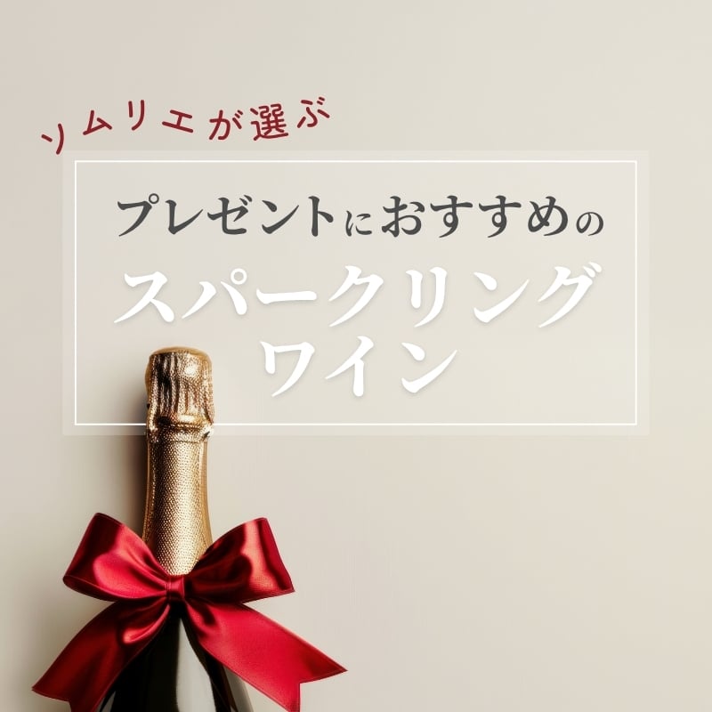 プレゼントにおすすめのスパークリングワイン