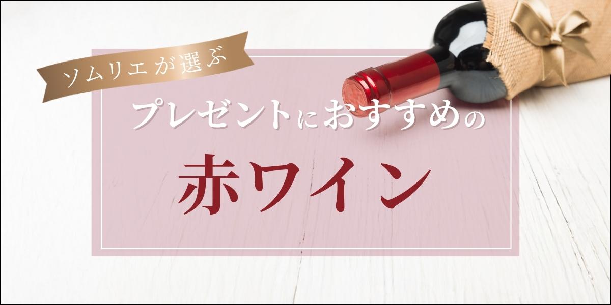 プレゼントにおすすめの赤ワイン