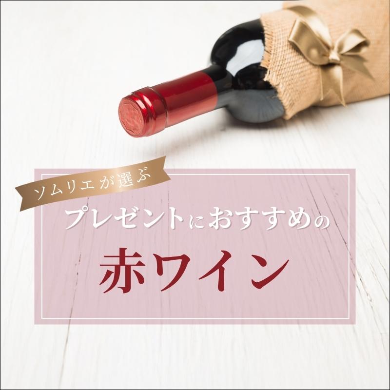 プレゼントにおすすめの赤ワイン