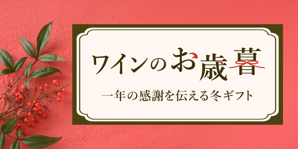 ワインのお歳暮