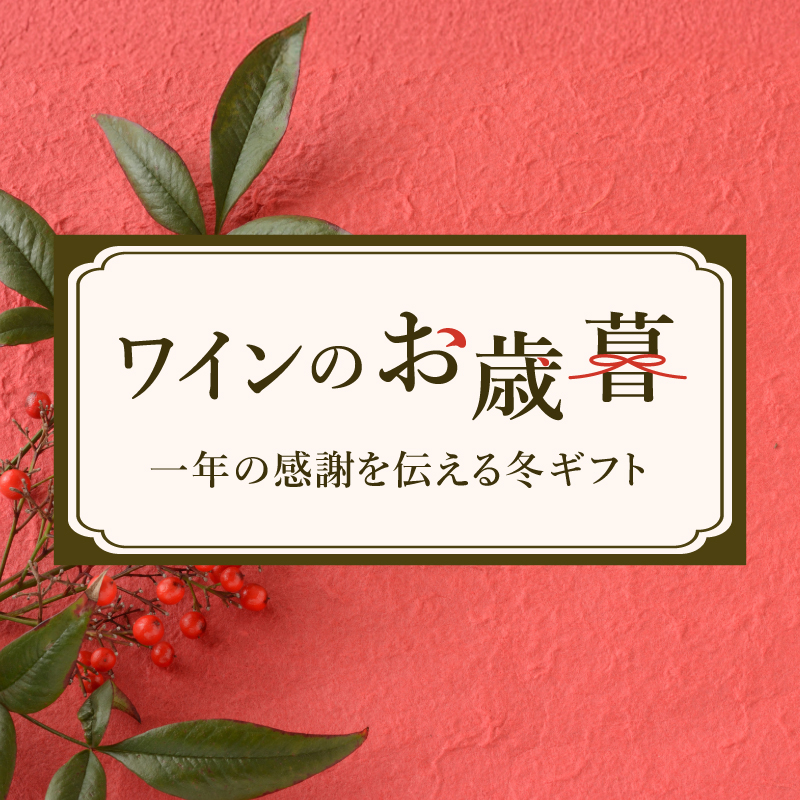 ワインのお歳暮