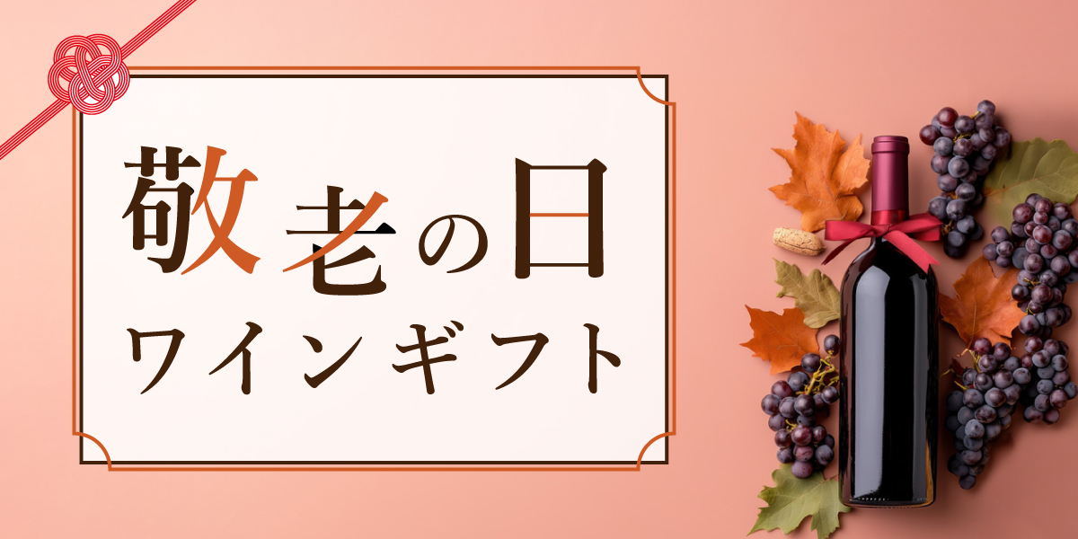 敬老の日ワインギフト