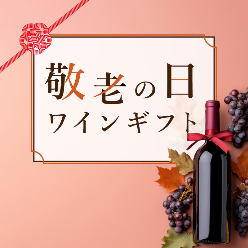敬老の日ワインギフト