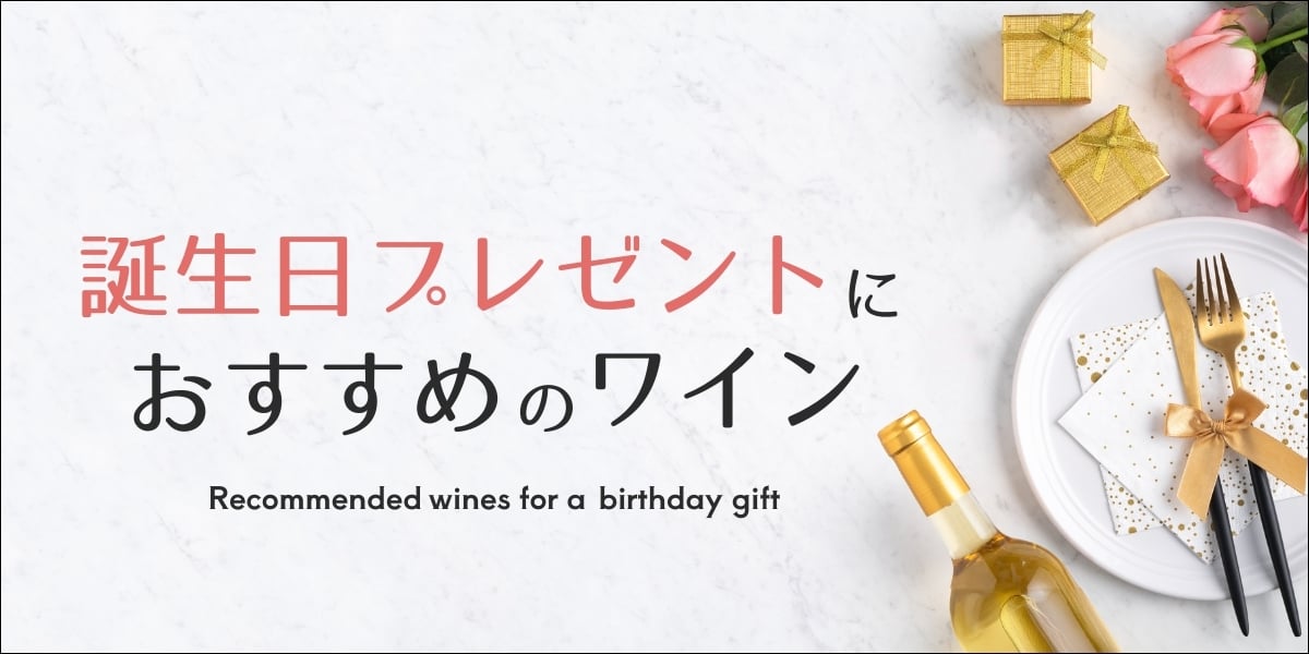 誕生日ワインギフト