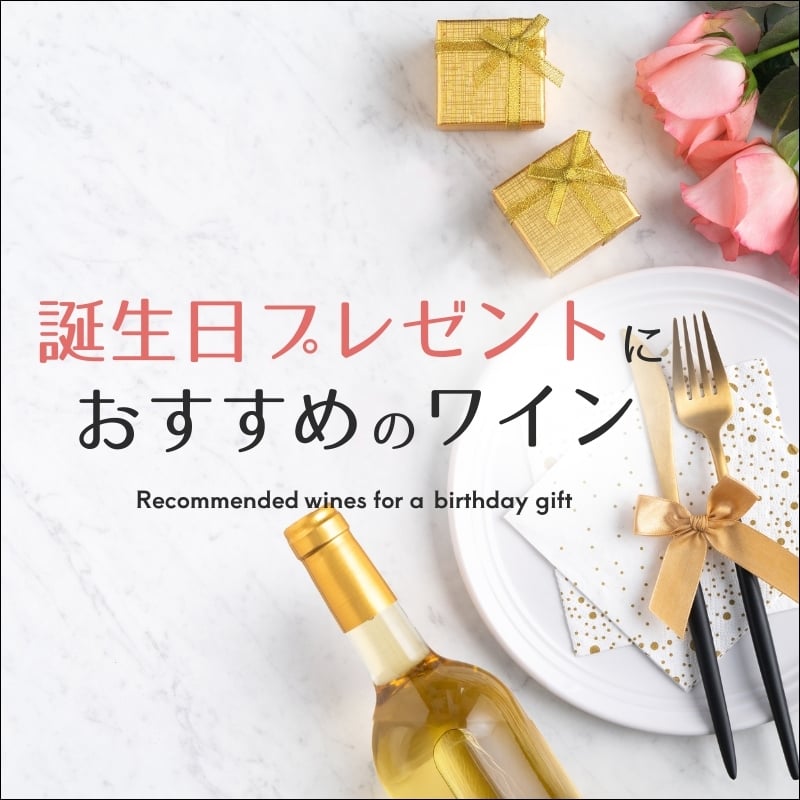 誕生日ワインギフト