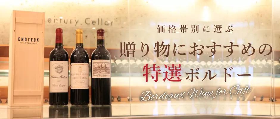 エノテカ厳選！ワイン好きに喜ばれる「贈り物にお薦め 特選ボルドー」