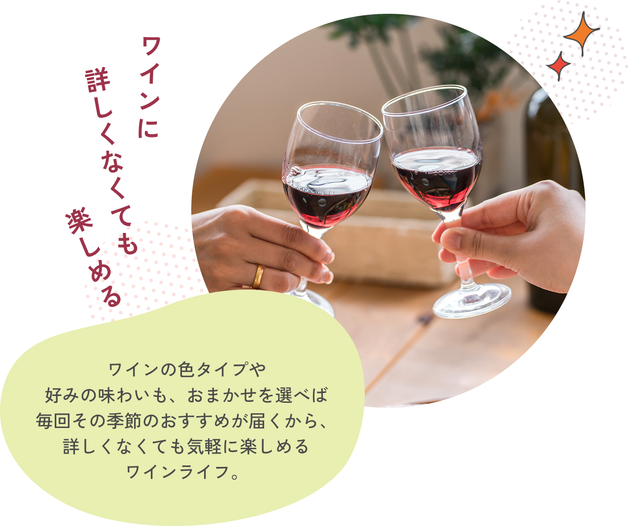 ワインに詳しくなくても楽しめる