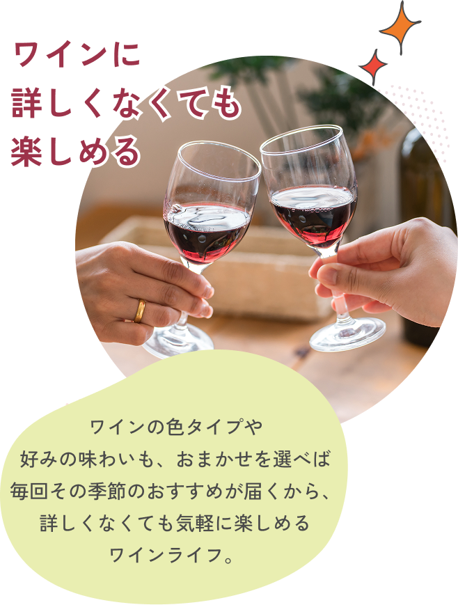 ワインに詳しくなくても楽しめる