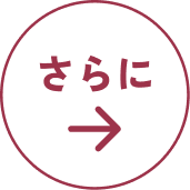 さらに