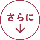 さらに