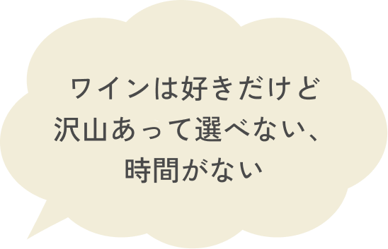 ワインは好きだけど沢山あって選べない、時間がない