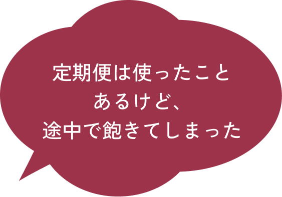 定期便は使ったことあるけど、途中で飽きてしまった