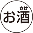 お酒