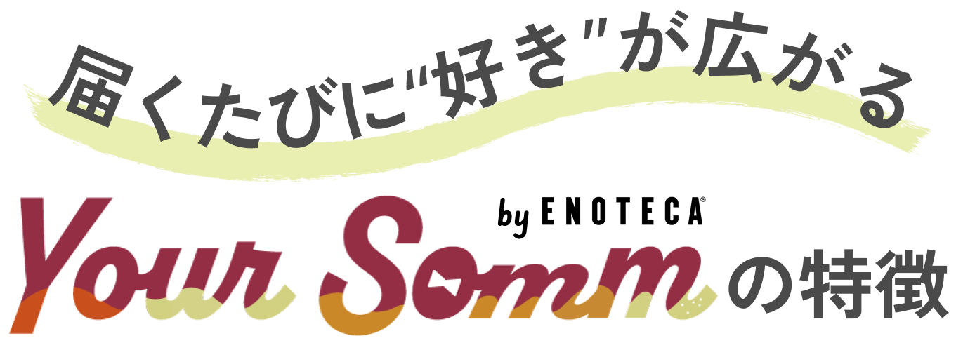 Your Sommの特徴