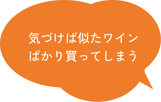 気づけば似たワインばかり買ってしまう