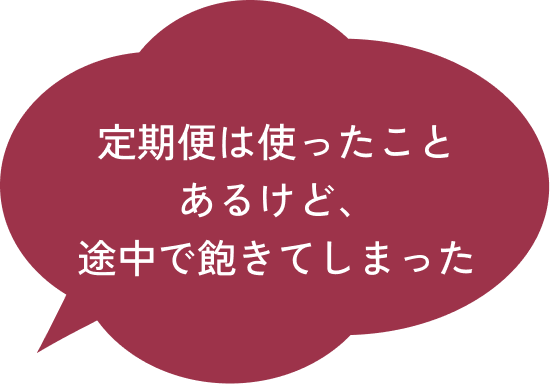 定期便は使ったことあるけど、途中で飽きてしまった